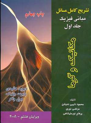 تشریح کامل مسایل مبانی فیزیک جلد اول : مکانیک و گرما دیوید هالیدی، رابرت رزنیک، جرل واکر